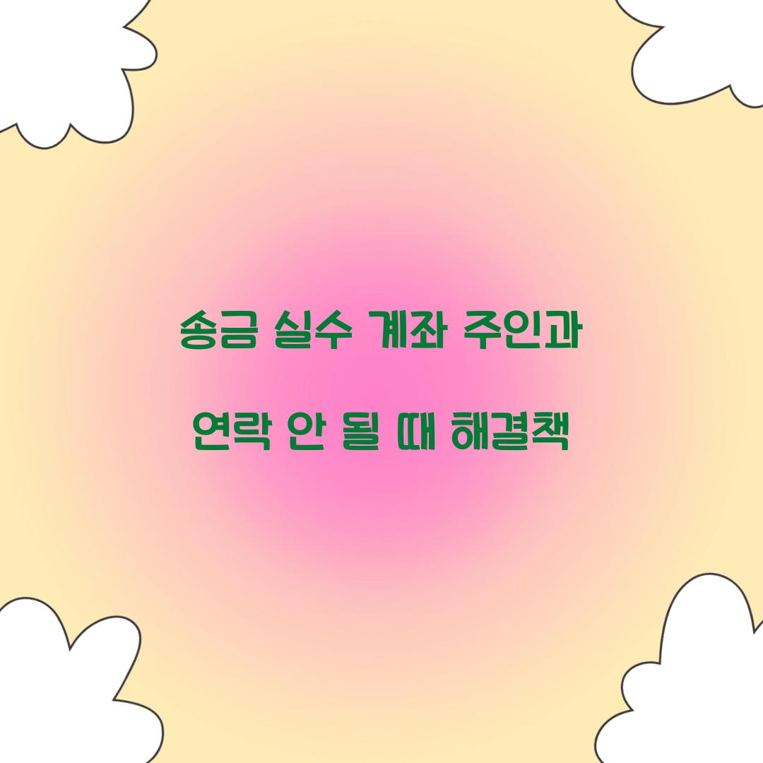 송금 실수 계좌 주인