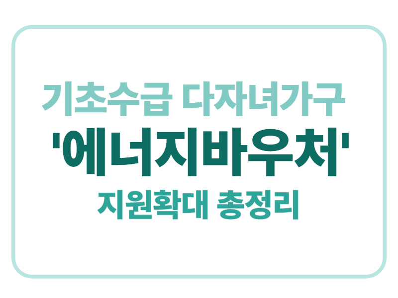 기초수급 다자녀가구 '에너지바우처' 지원확대 총정리에 관한 표어 이미지