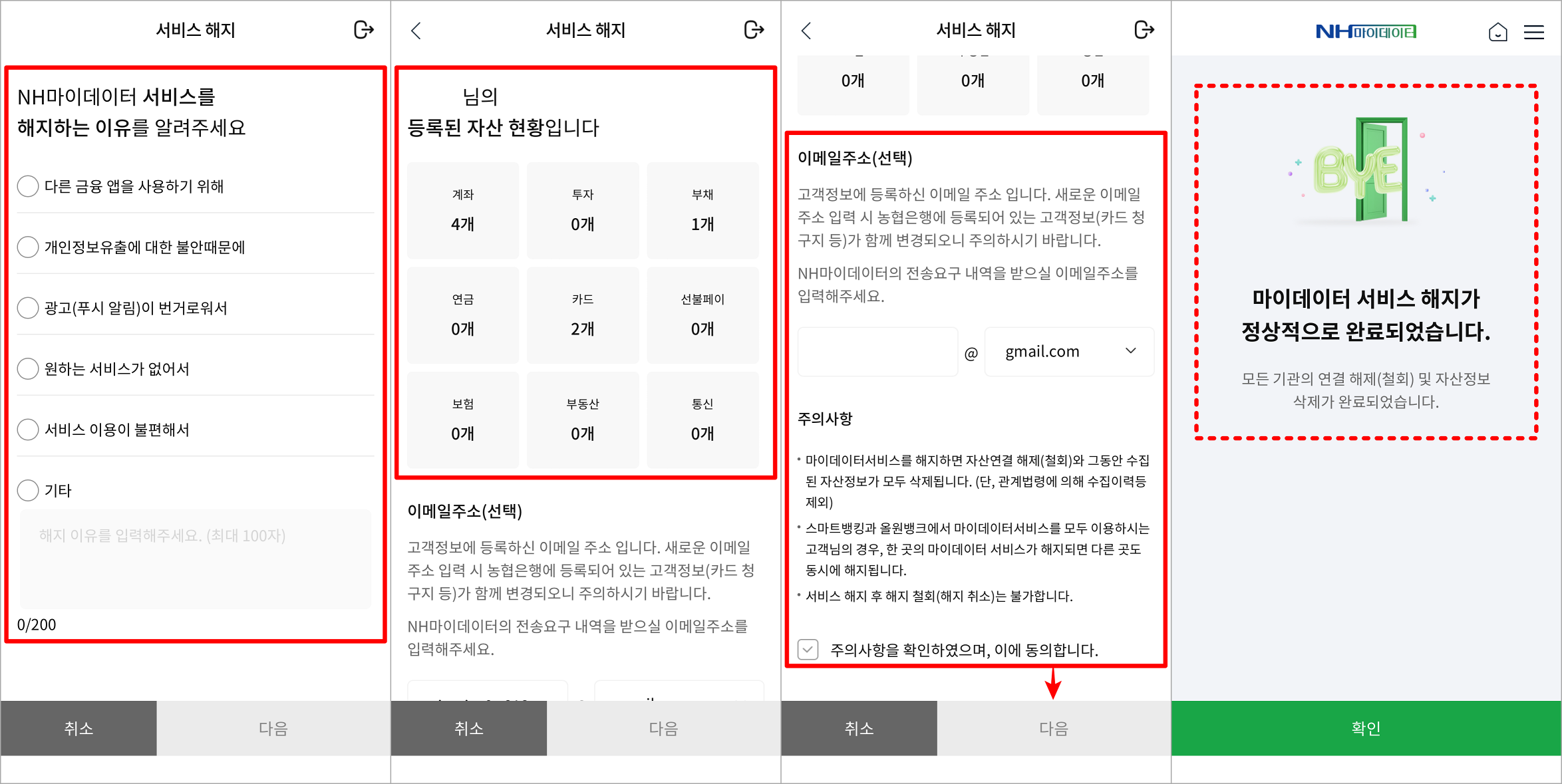 해지를 진행하는 이유를 선택하고, 등록된 자산 현황과 이메일, 주의사항을 확인한 뒤, 다음을 선택하여 해지 절차를 마무리