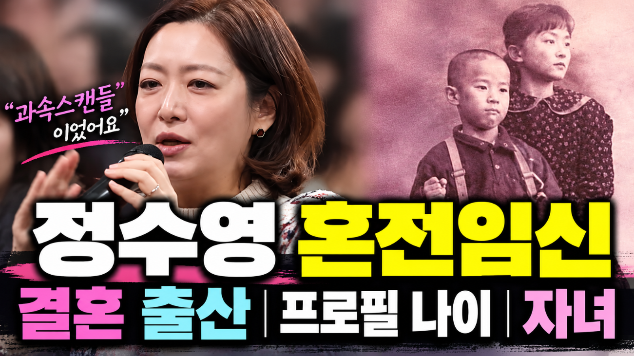 정수영 혼전임신 결혼 출산|프로필 나이·남편 심재림·자녀