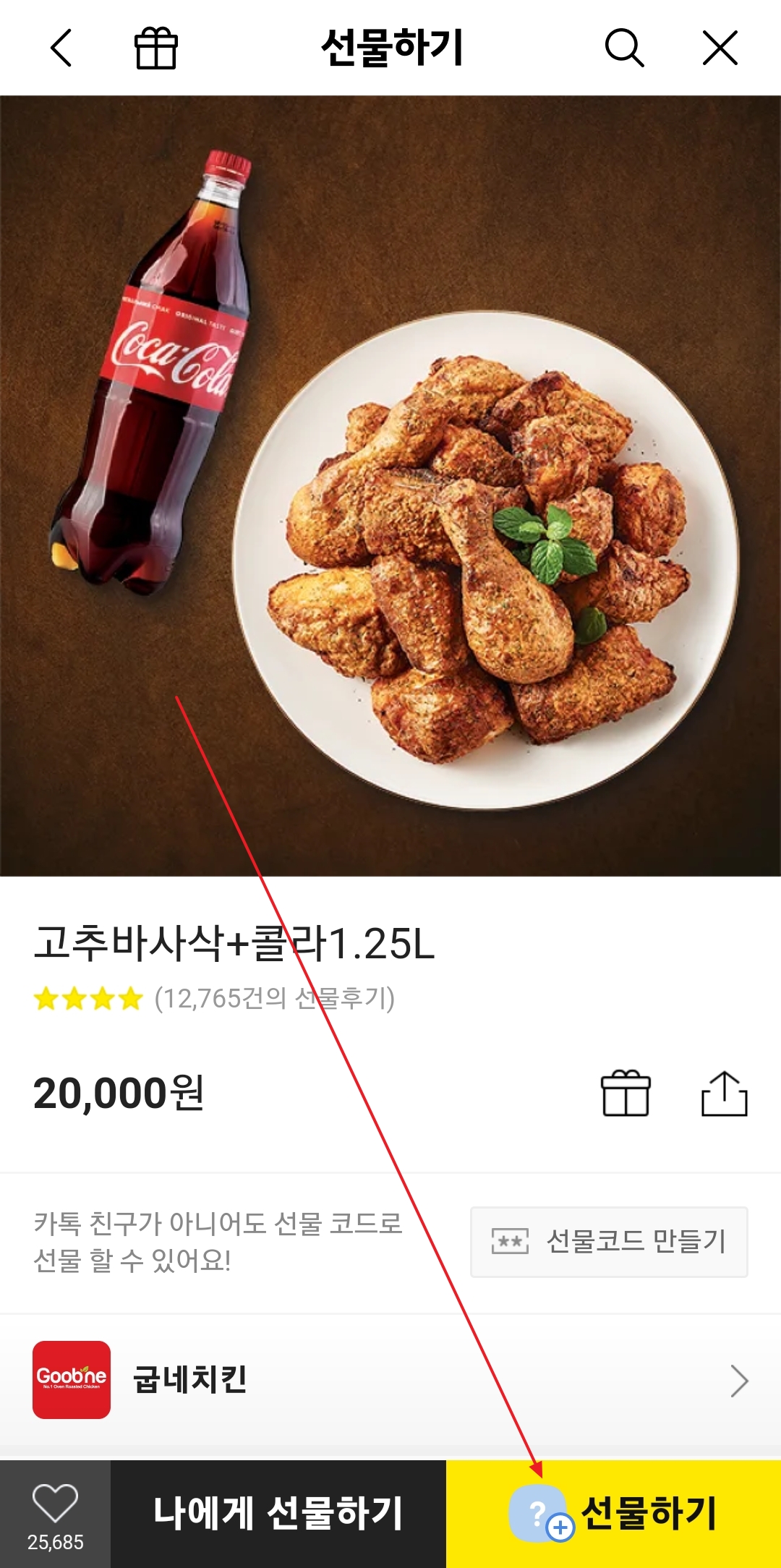 선물 수량 확인 후 선물하기 버튼 선택