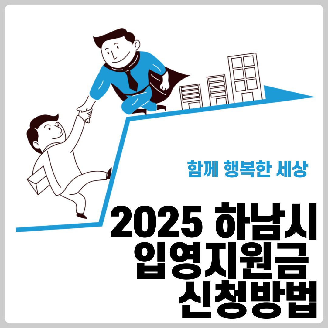2025 하남시 입영지원금 신청방법