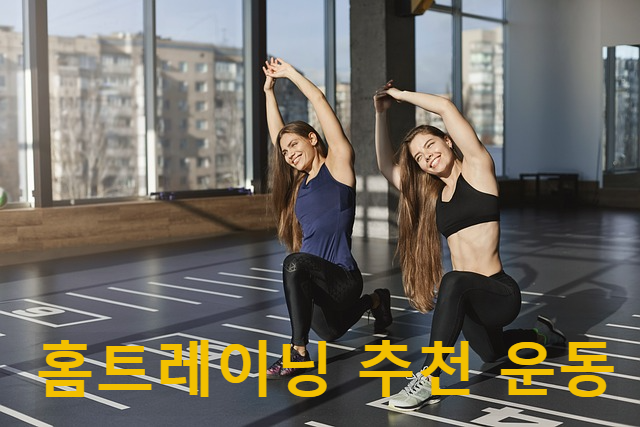 홈트레이닝