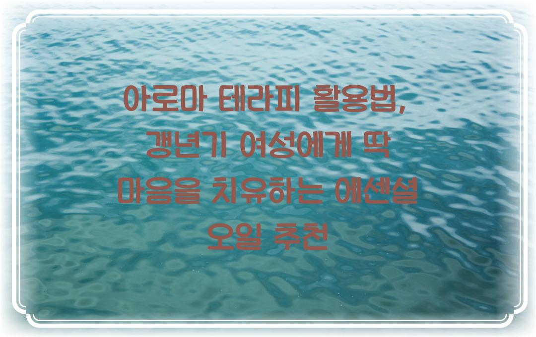 아로마 테라피 활용법, 갱년기 여성에게 딱!