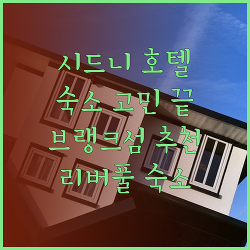 시드니 여행 호텔 고민 그만 더 브랭