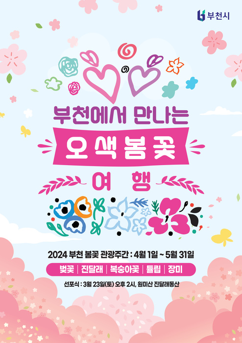 부천에서 만나는 오색봄꽃 여행 기본일정 과 프로그램 소개