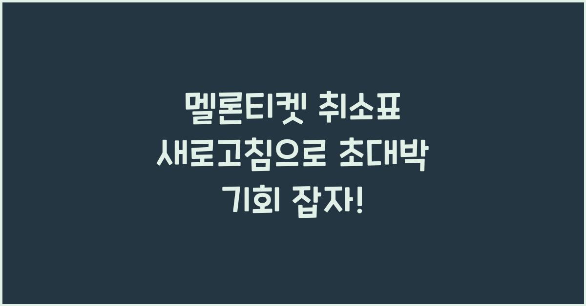 멜론티켓 취소표 새로고침