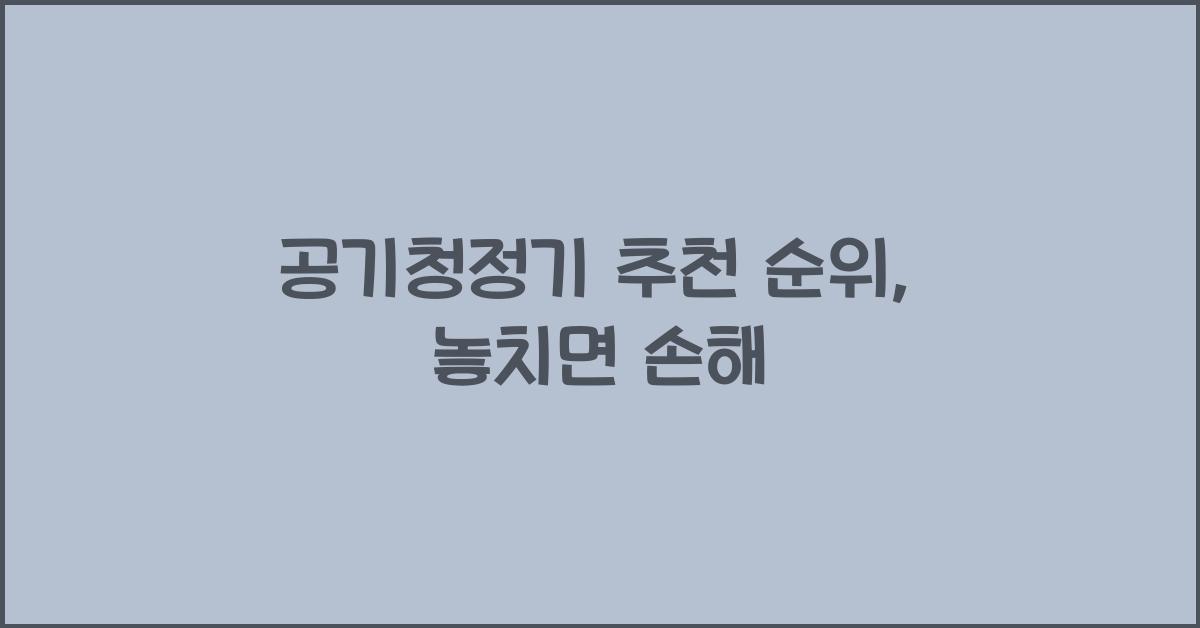 공기청정기 추천 순위