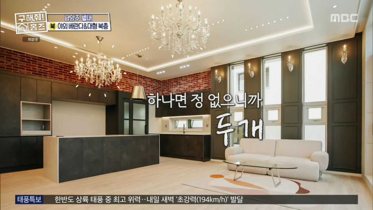 구해줘홈즈 아이브 안유진 가을 남양주시 별내동 적벽 다이브 하우스 매물 가격 및 구조 인테리어 리모델링 최종선택 소개