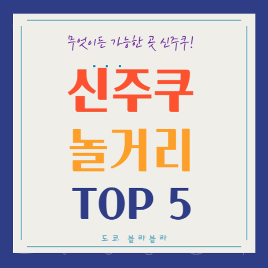 신주쿠 놀거리 TOP 5 쇼핑부터 밤문화까지 뭐든지 OK