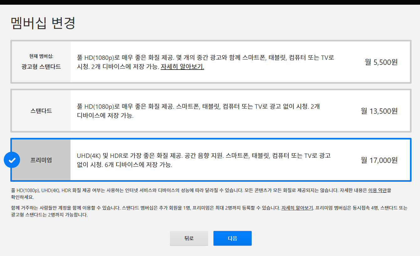 넷플릭스 요금제 변경, 광고형에서 다른 요금제로 쉽게 바꾸는 법