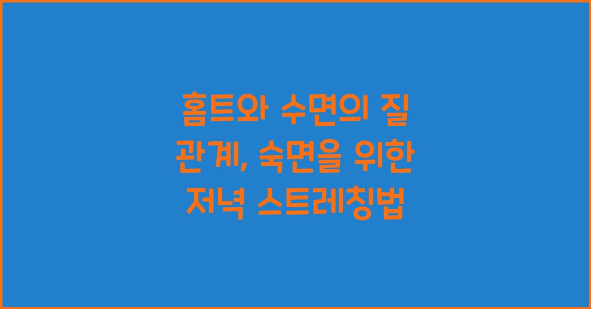 홈트와 수면의 질 관계: 숙면을 돕는 저녁 스트레칭