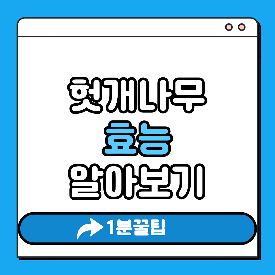 헛개나무