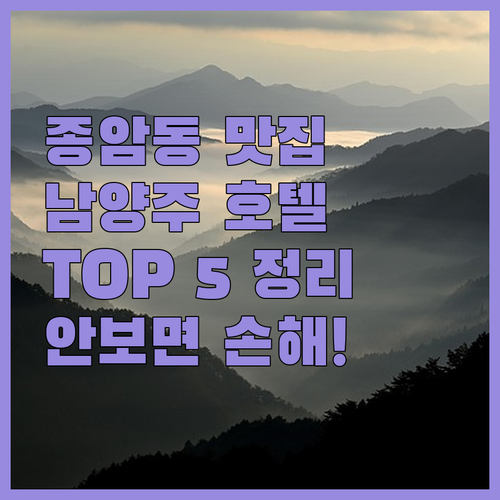 서울 종암동 맛집 리스트 남양주 인기..