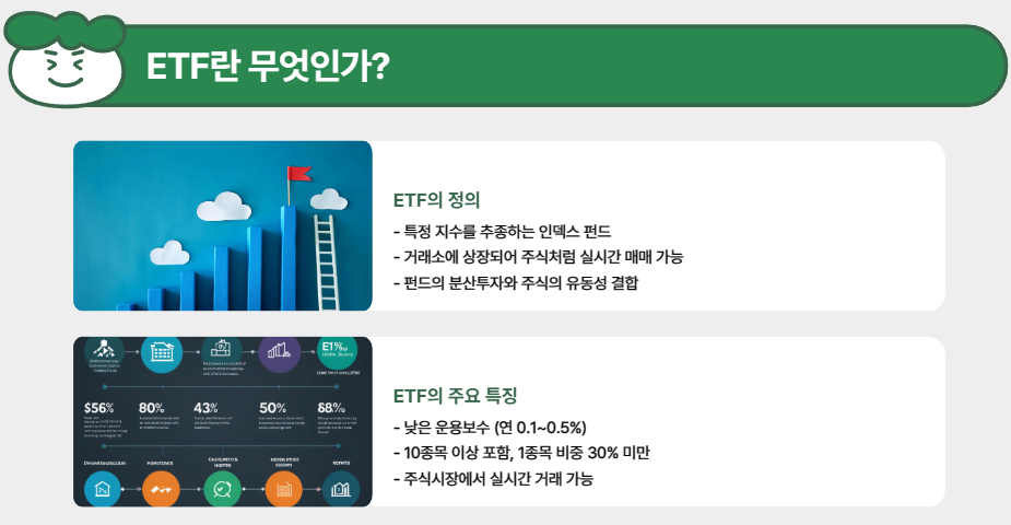 ETF란 무엇인가?