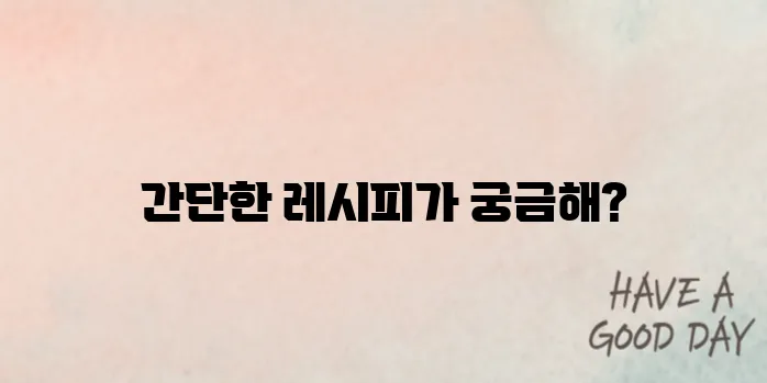 콩나물 무침 맛있게 만드는법 통해 오늘저녁 뚝딱!