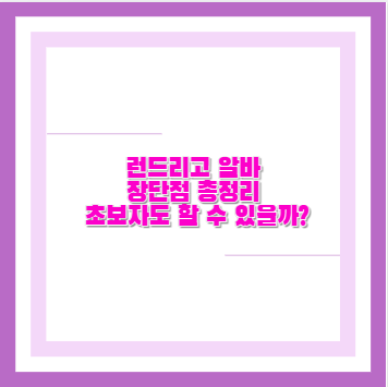 런드리고 알바 장단점 총정리 초보자도 할 수 있을까?