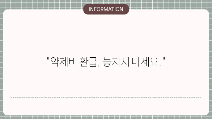 실비보험 약제비 청구서 양식 - 청구 절차 및 지급 기준