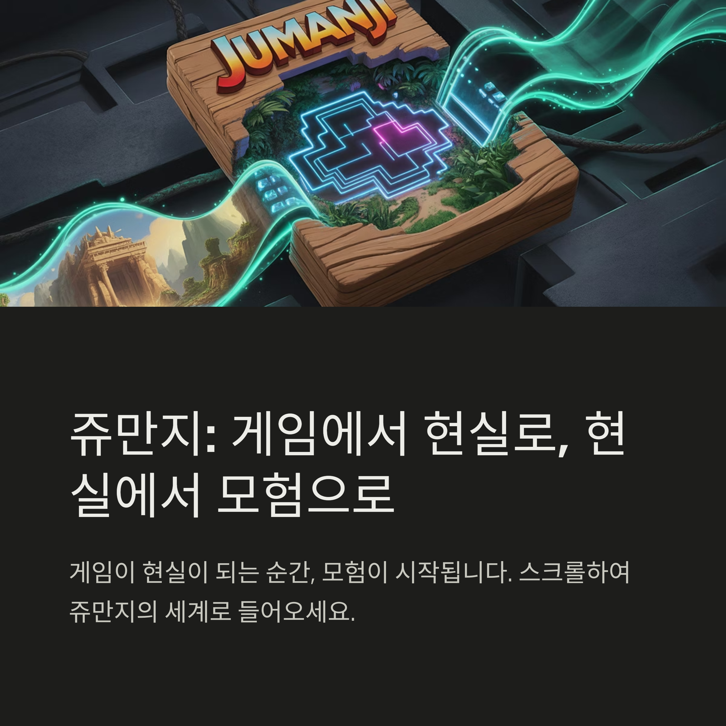 쥬만지 영화 총정리 관련 사진