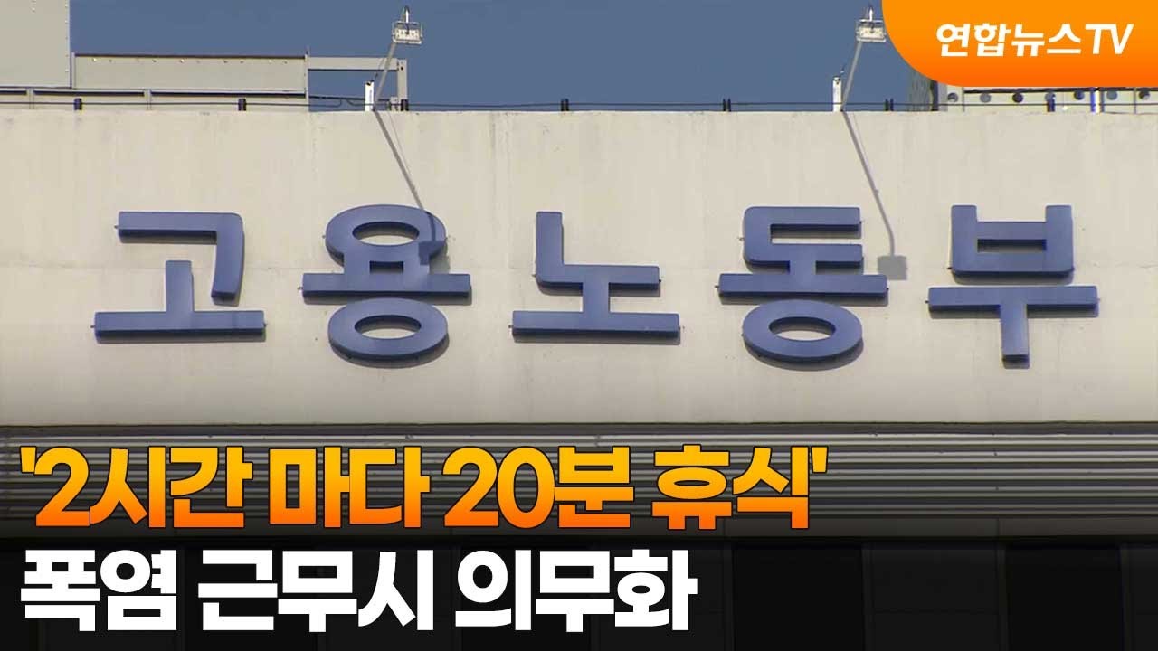 [폭염] 시 2시간마다 20분 휴식 의무화, &quot;다음 주부터 시행!