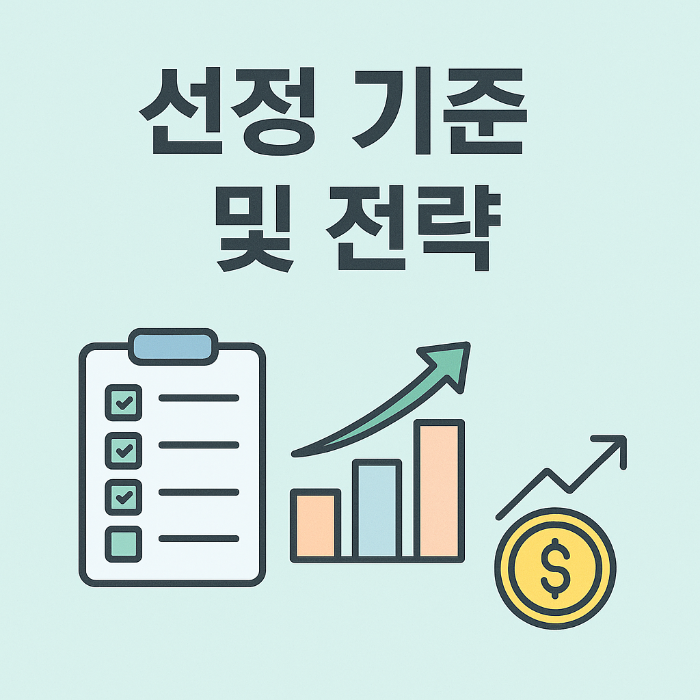 2025년 미국 주식 추천 5선 선정기준 및 전략