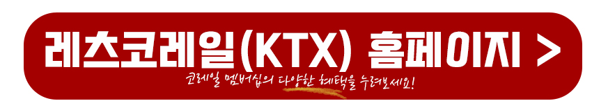 레츠코레일 홈페이지