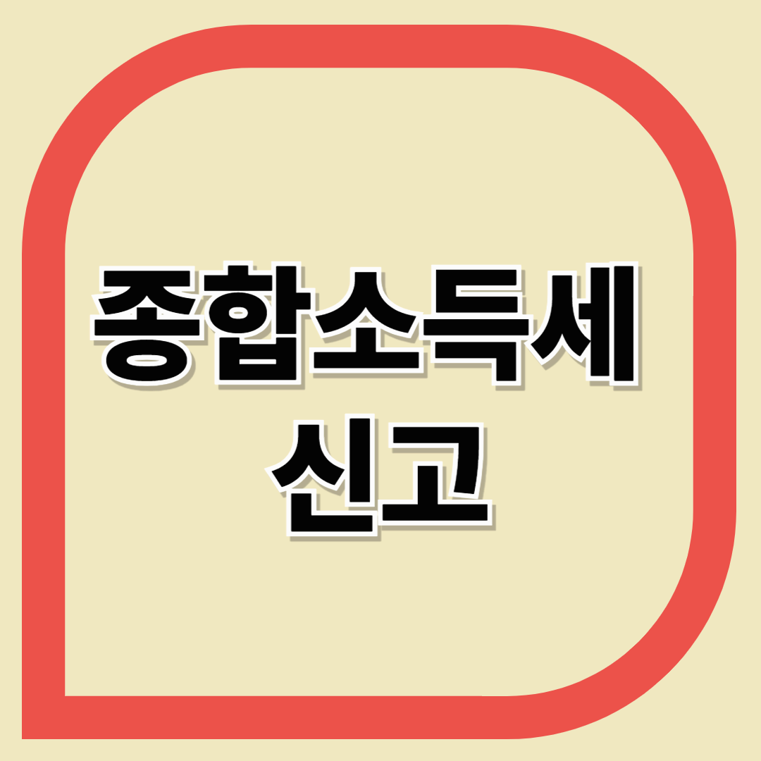 종합소득세 신고