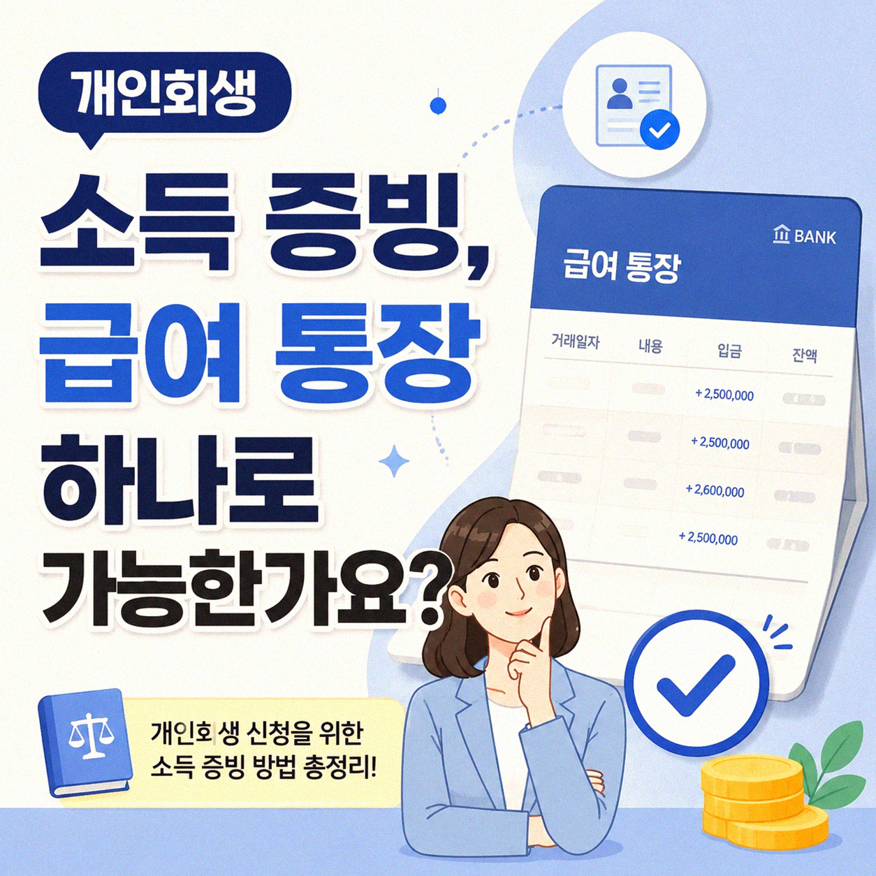 개인회생 신청 시 급여 통장 하나만으로 소득 증명이 가능할까요?