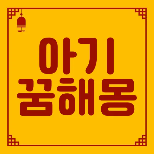 아기 꿈해몽
