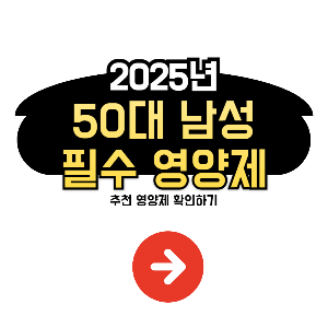 50대 남성 필수 영양제