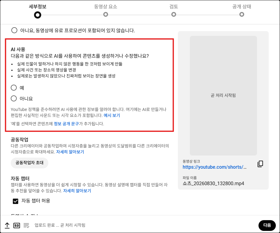 유튜브 업로드 합성 콘텐츠 공개 항목