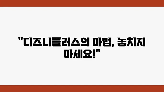 디즈니플러스의 오리지널 콘텐츠