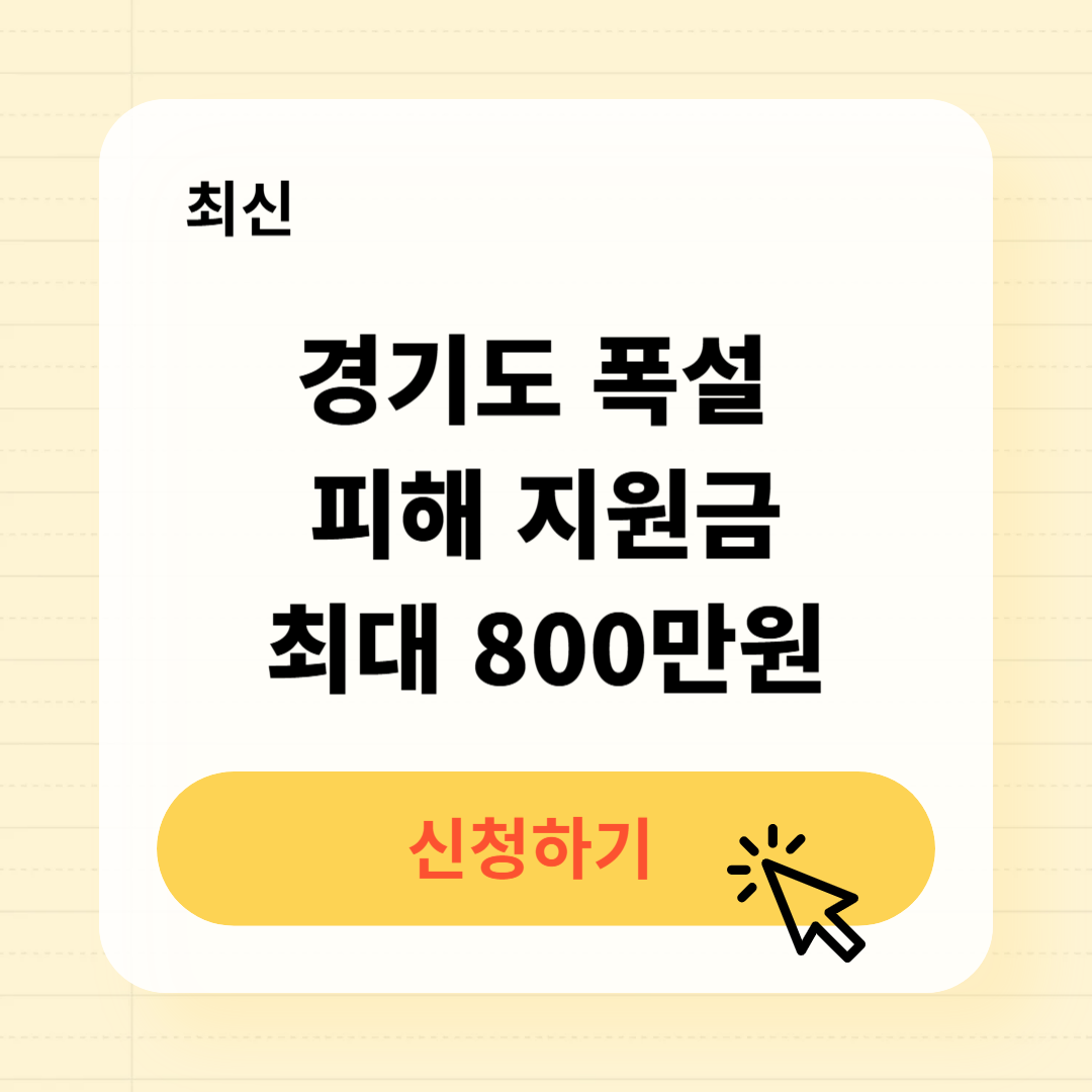경기도 폭설 피해 지원금 신청방법