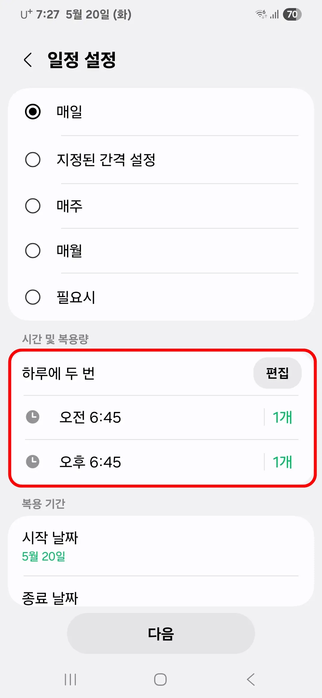 시간과 복용량 변경