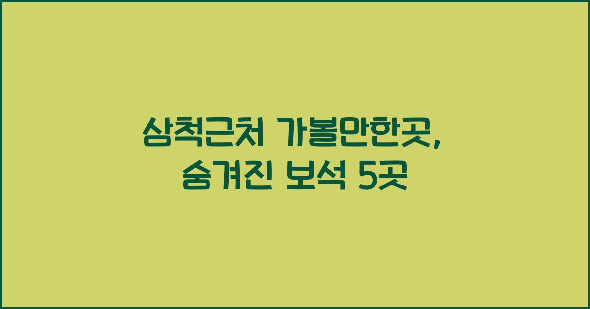 삼척근처 가볼만한곳