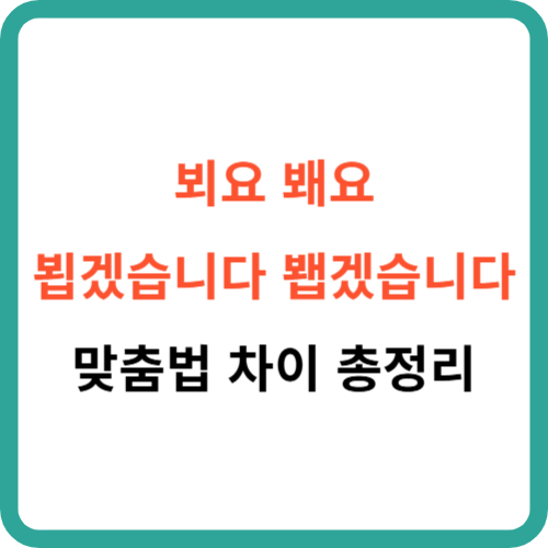 뵈요 봬요 뵙겠습니다 봽겠습니다 맞춤법 차이 총정리 썸네일