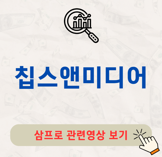 칩스앤미디어 주가 배당금 지급일