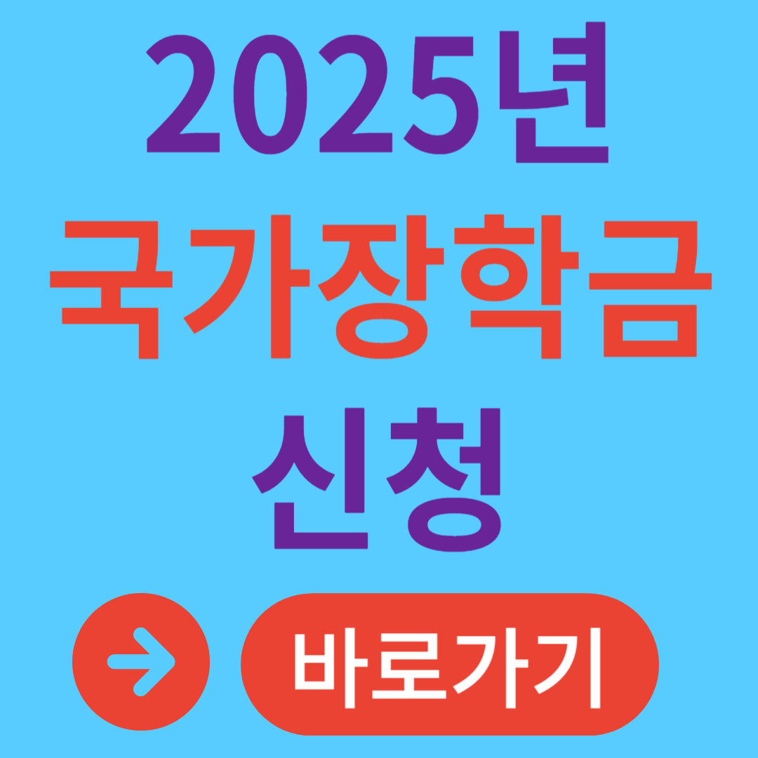 2025 1학기 국가장학금 신청기준 신청구간 신청방법