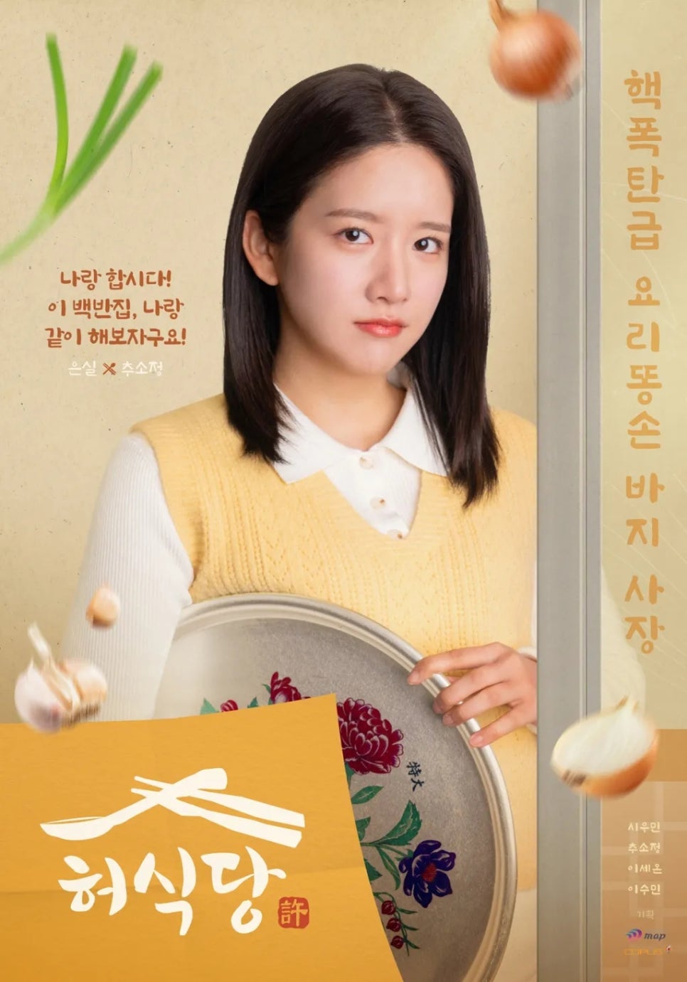 드라마 허식당 등장인물 총정리 &amp; 넷플릭스 OTT 공개 시간은?