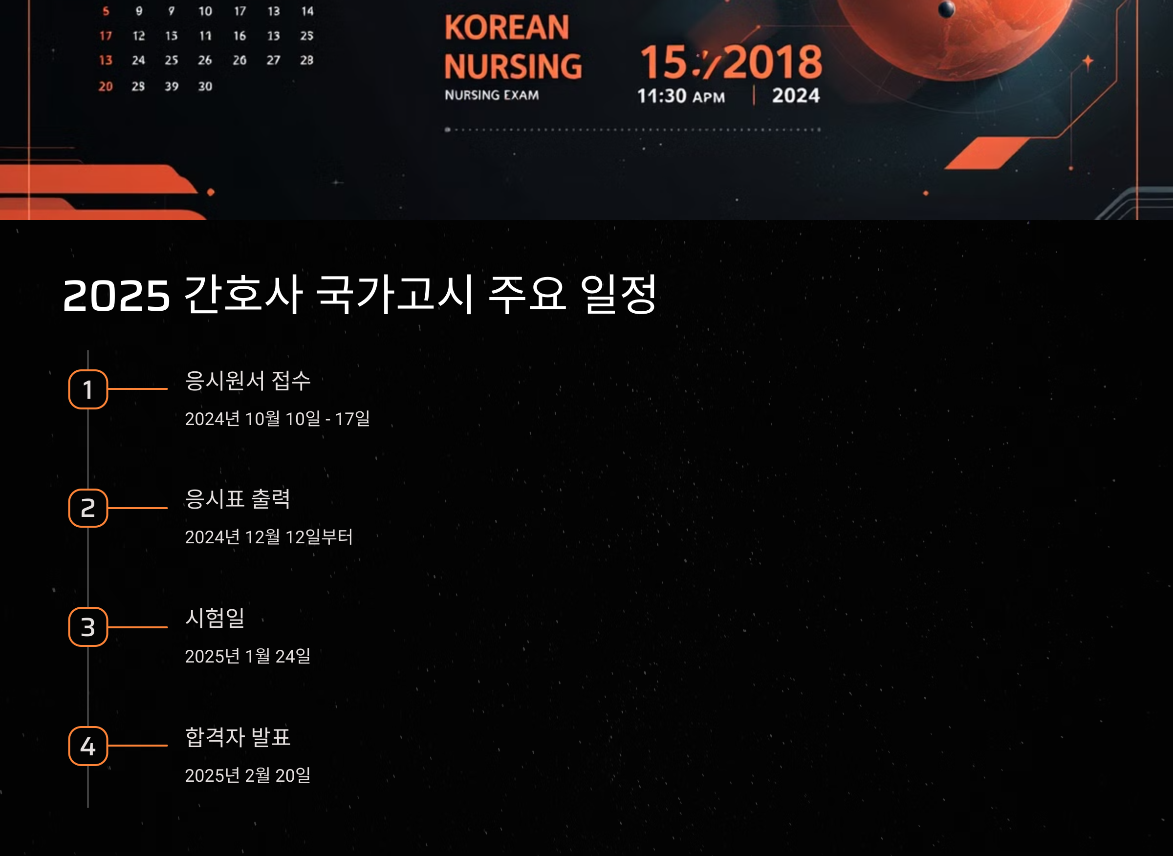 2025 간호사 국가고시 일정