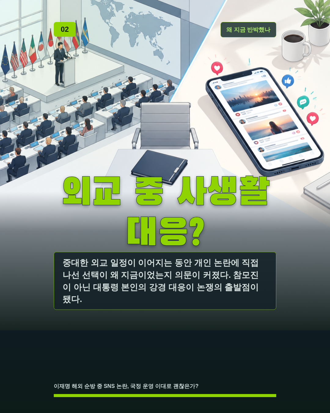 외교 중 사생활 대응?