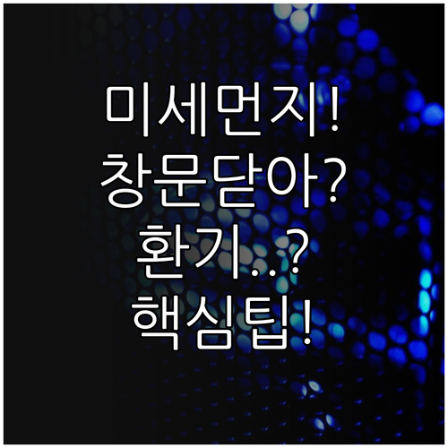 미세먼지 농도 나쁨일 때 창문 닫고 ..