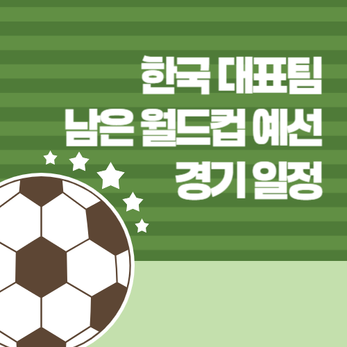 한국 대표팀 남은 월드컵 예선 경기 일정 설명