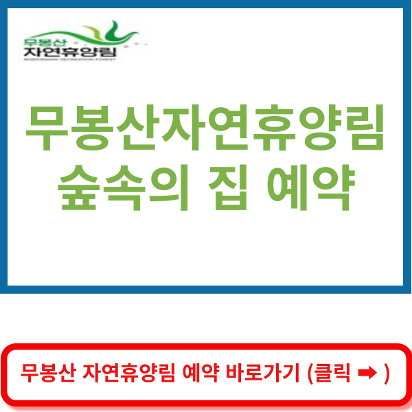 무봉산 자연휴양림 예약