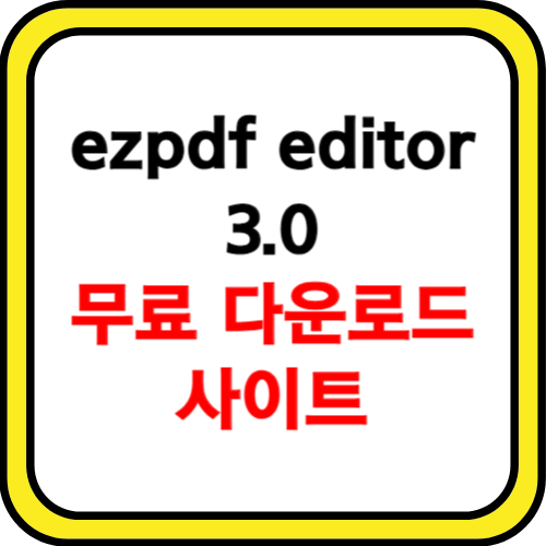ezpdf editor 3.0 무료 다운로드 사이트