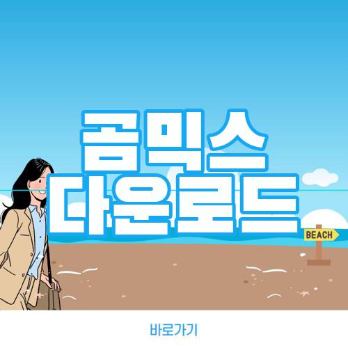 곰믹스 다운로드