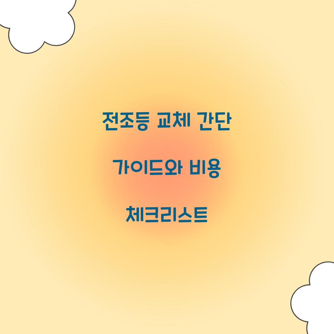 전조등 교체