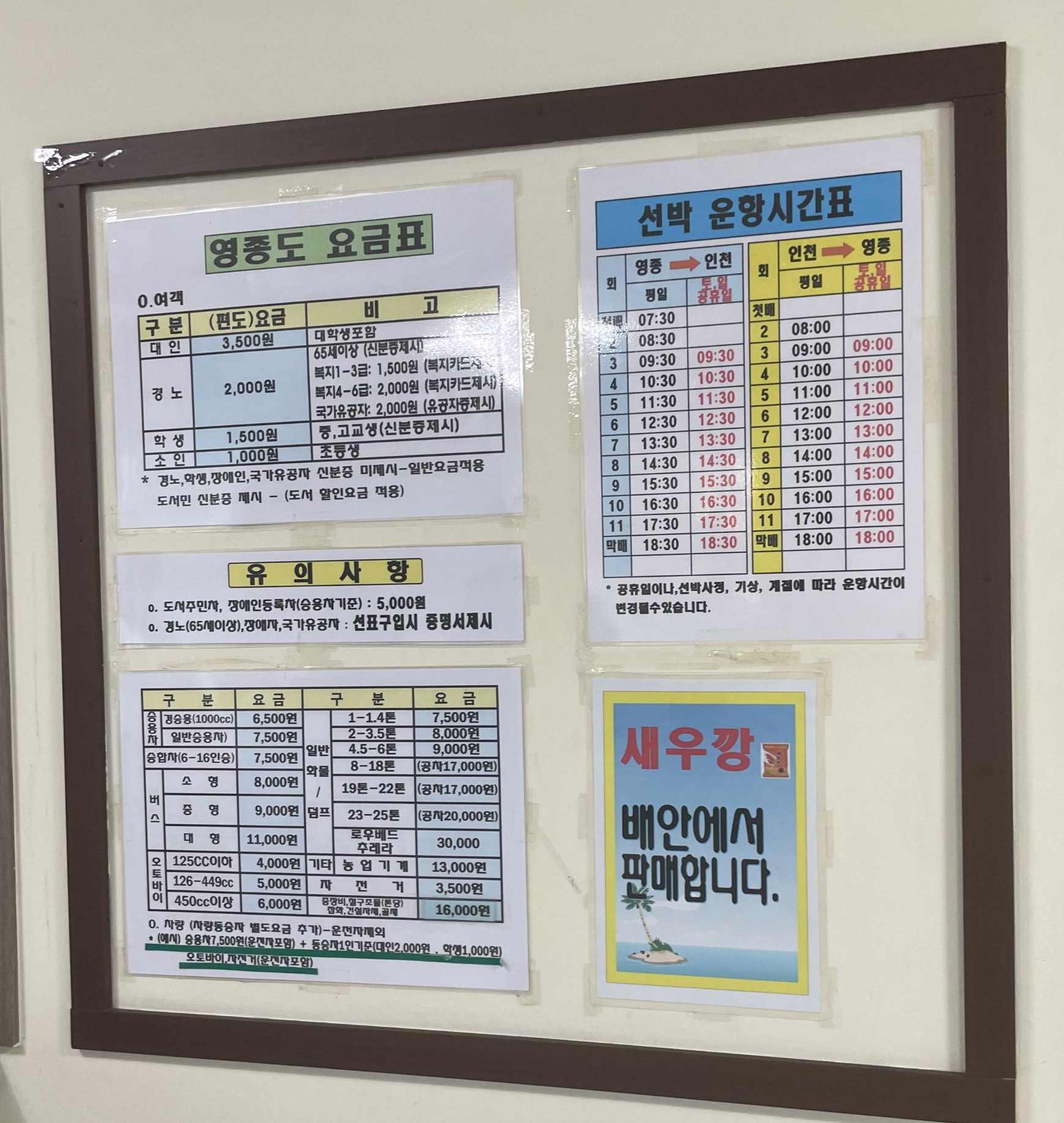 영종도-월미도행 선박 요금표와 운항시간표 사진 