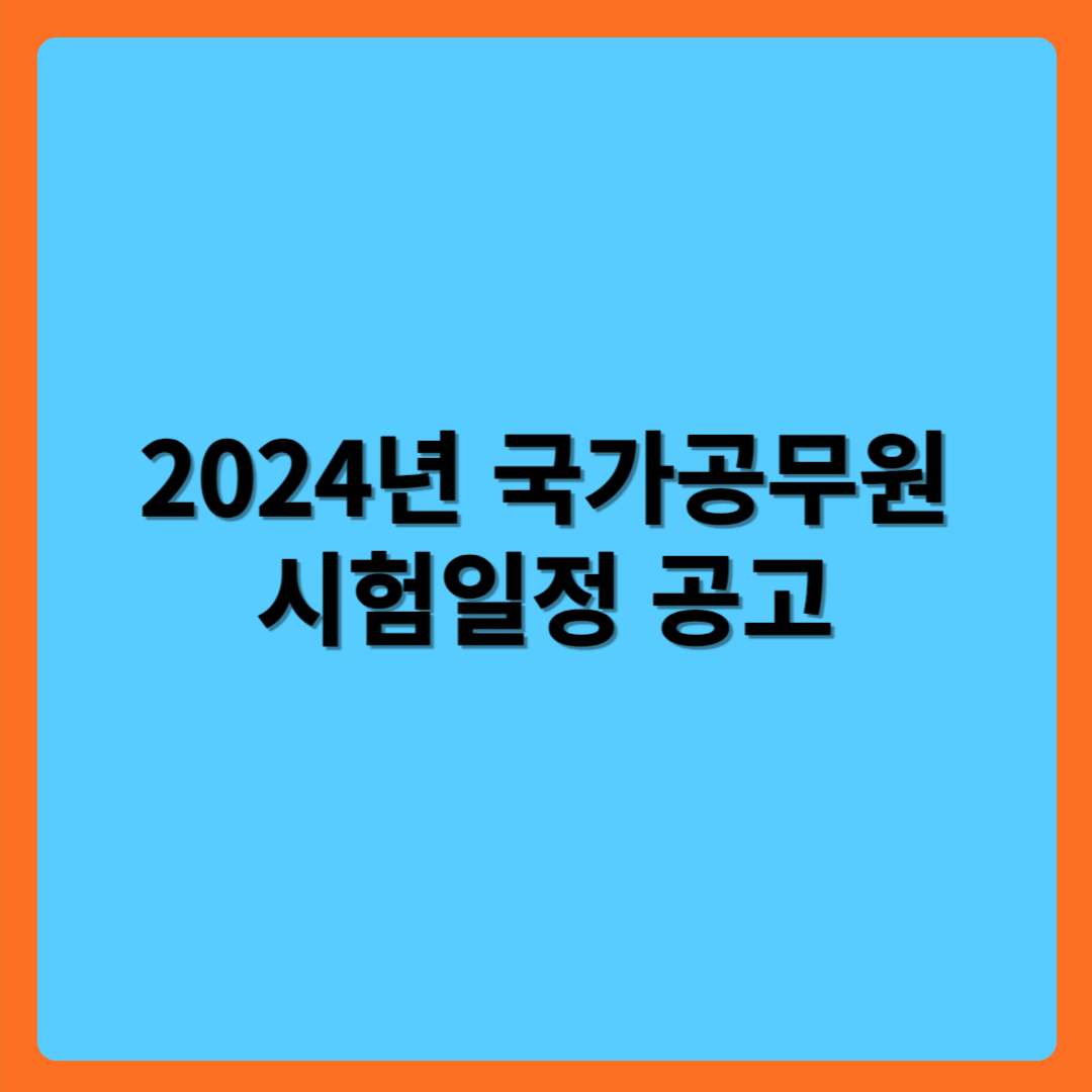 2024년 공무원시험