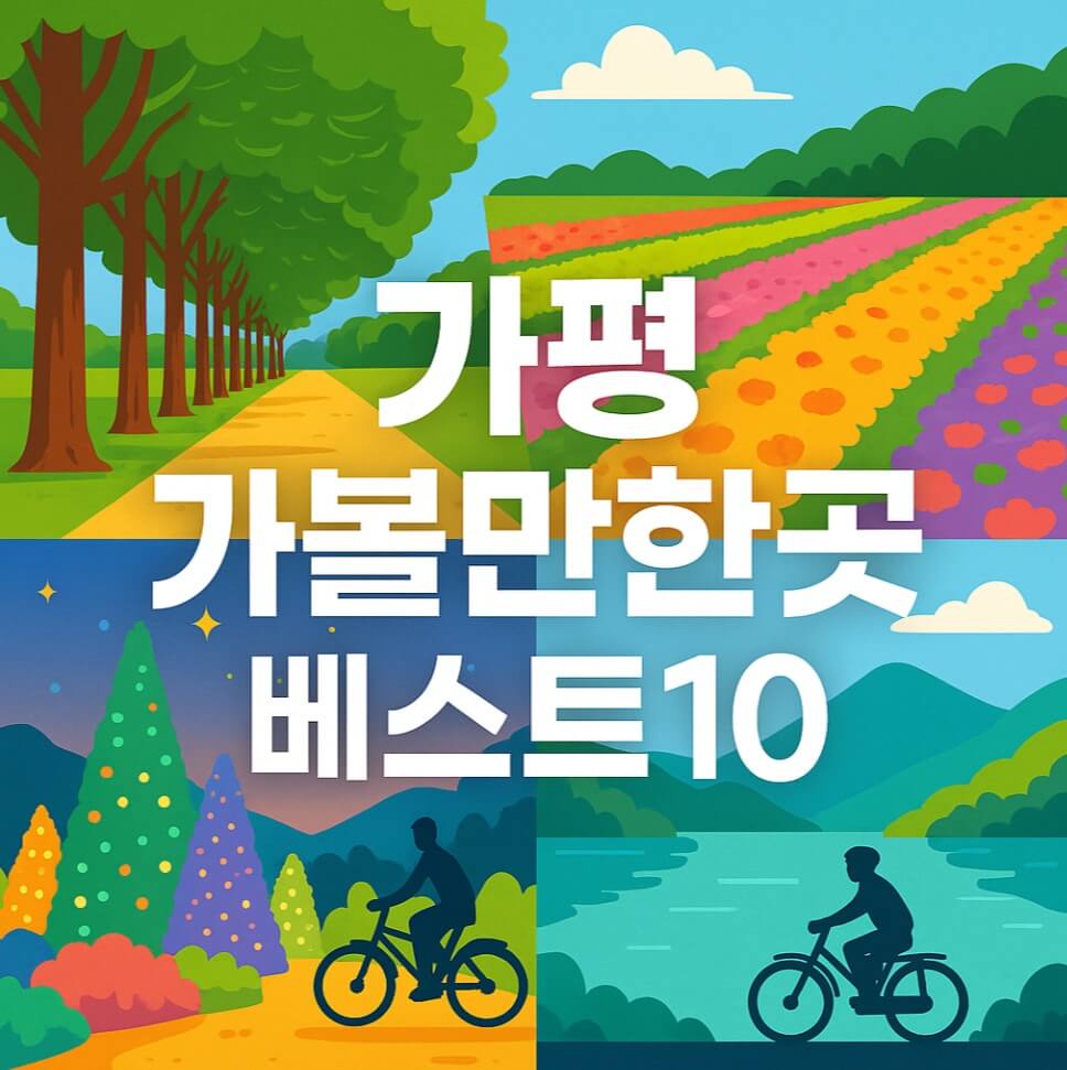 가평 가볼만한곳 베스트10